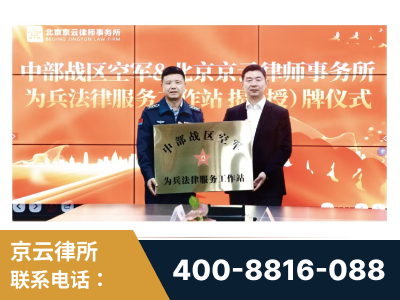 阿勒泰-北京京云律师事务所与《北京晚报》达成战略合作